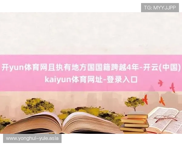 Kaiyun开云网址娱乐平台最新优惠活动不断,助你轻松赢取丰厚奖励体验极致游戏乐趣 Kaiyun开云网址娱乐平台最新优惠活动不断,助你轻松赢取丰厚奖励体验极致游戏乐趣