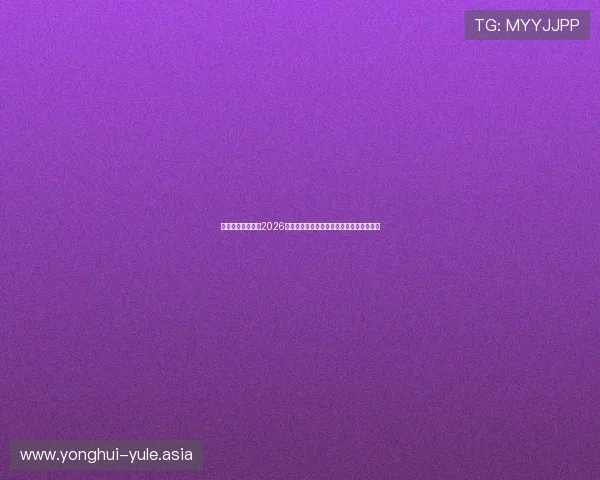 凯时真人国际聚焦2026年世界杯足球明星最新动态与个人表现分析