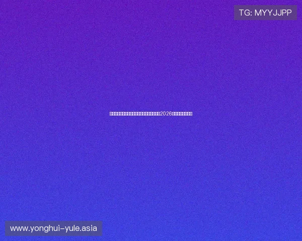 库博体育全景回顾世界杯历史经典比赛，展望2026年赛事的精彩看点