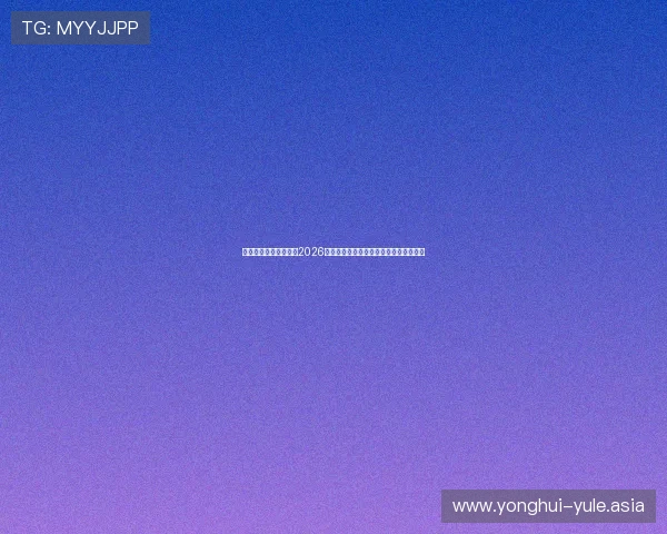 三亿体育官方深度解读2026世界杯冠军争夺战的关键因素与赛场动态 三亿体育官方深度解读2026世界杯冠军争夺战的关键因素与赛场动态