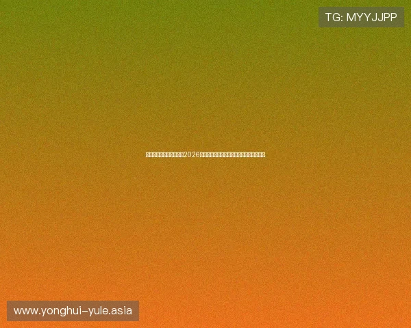 新腾龙新娱乐:深度解析2026年世界杯热门球队战术布局与明星球员表现 新腾龙新娱乐:深度解析2026年世界杯热门球队战术布局与明星球员表现