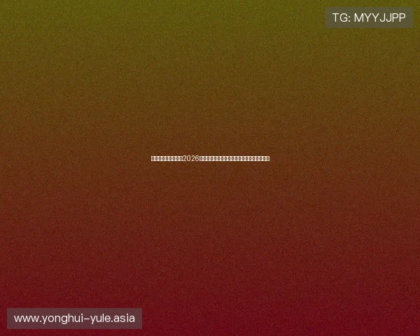 真人娱乐网带你直击2026世界杯赛场精彩瞬间与明星球迷现场互动体验 真人娱乐网带你直击2026世界杯赛场精彩瞬间与明星球迷现场互动体验