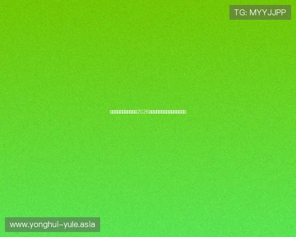 亿兆体育娱乐为球迷提供2026年世界杯现场购票指南与观赛攻略 亿兆体育娱乐为球迷提供2026年世界杯现场购票指南与观赛攻略